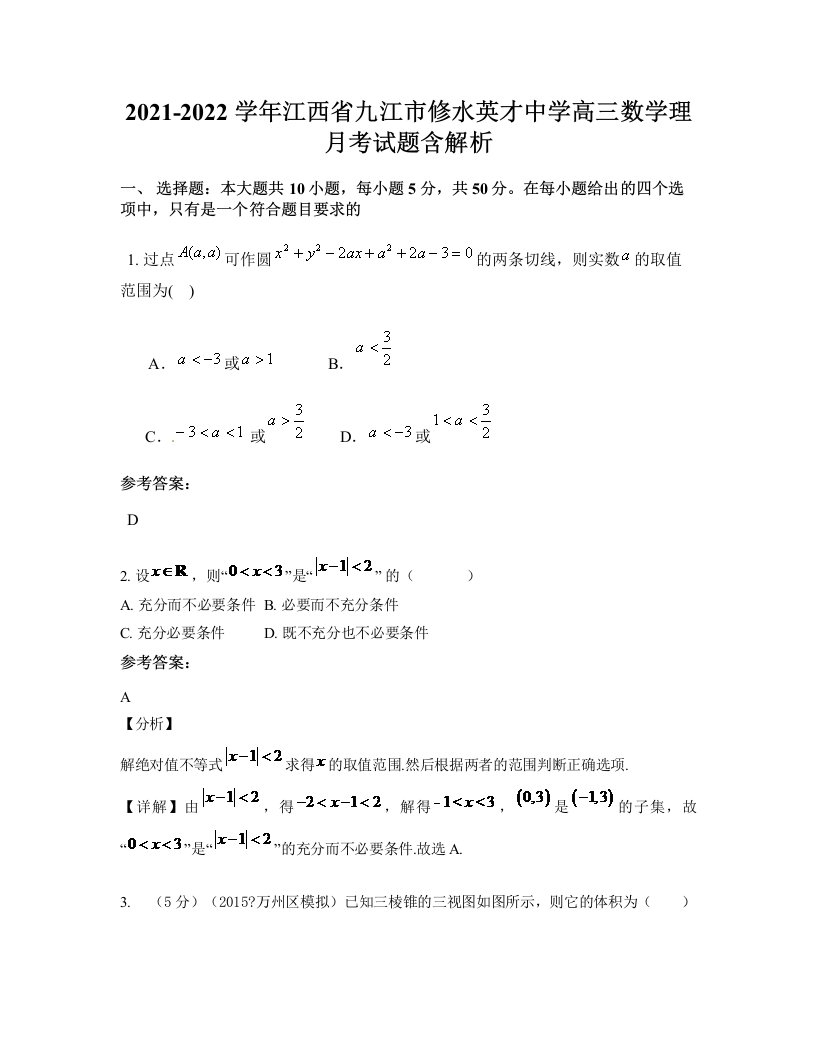 2021-2022学年江西省九江市修水英才中学高三数学理月考试题含解析