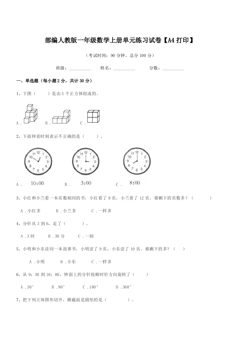 2019学年部编人教版一年级数学上册单元练习试卷【A4打印】