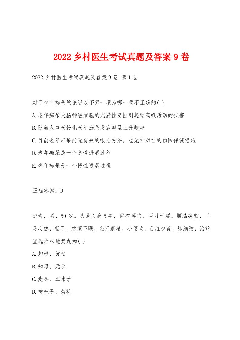 2022年乡村医生考试真题及答案9卷