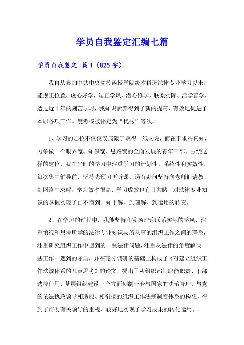 学员自我鉴定汇编七篇