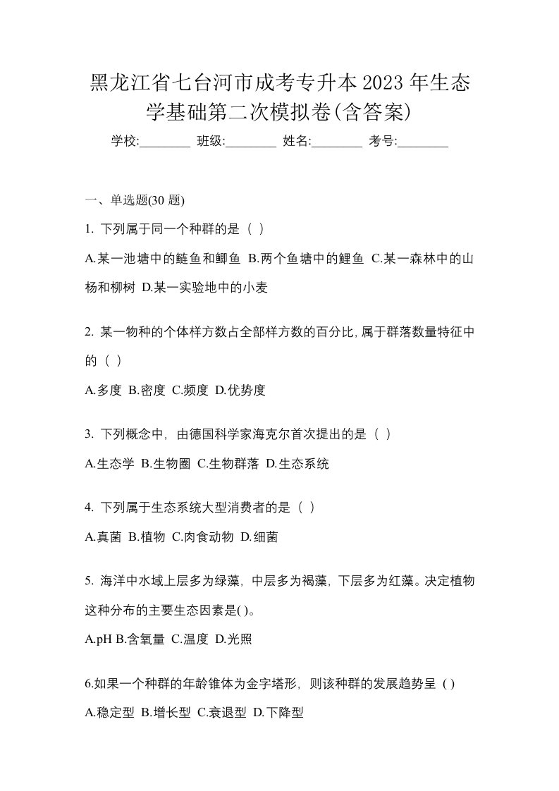 黑龙江省七台河市成考专升本2023年生态学基础第二次模拟卷含答案