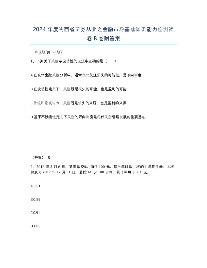 2024年度陕西省证券从业之金融市场基础知识能力检测试卷B卷附答案