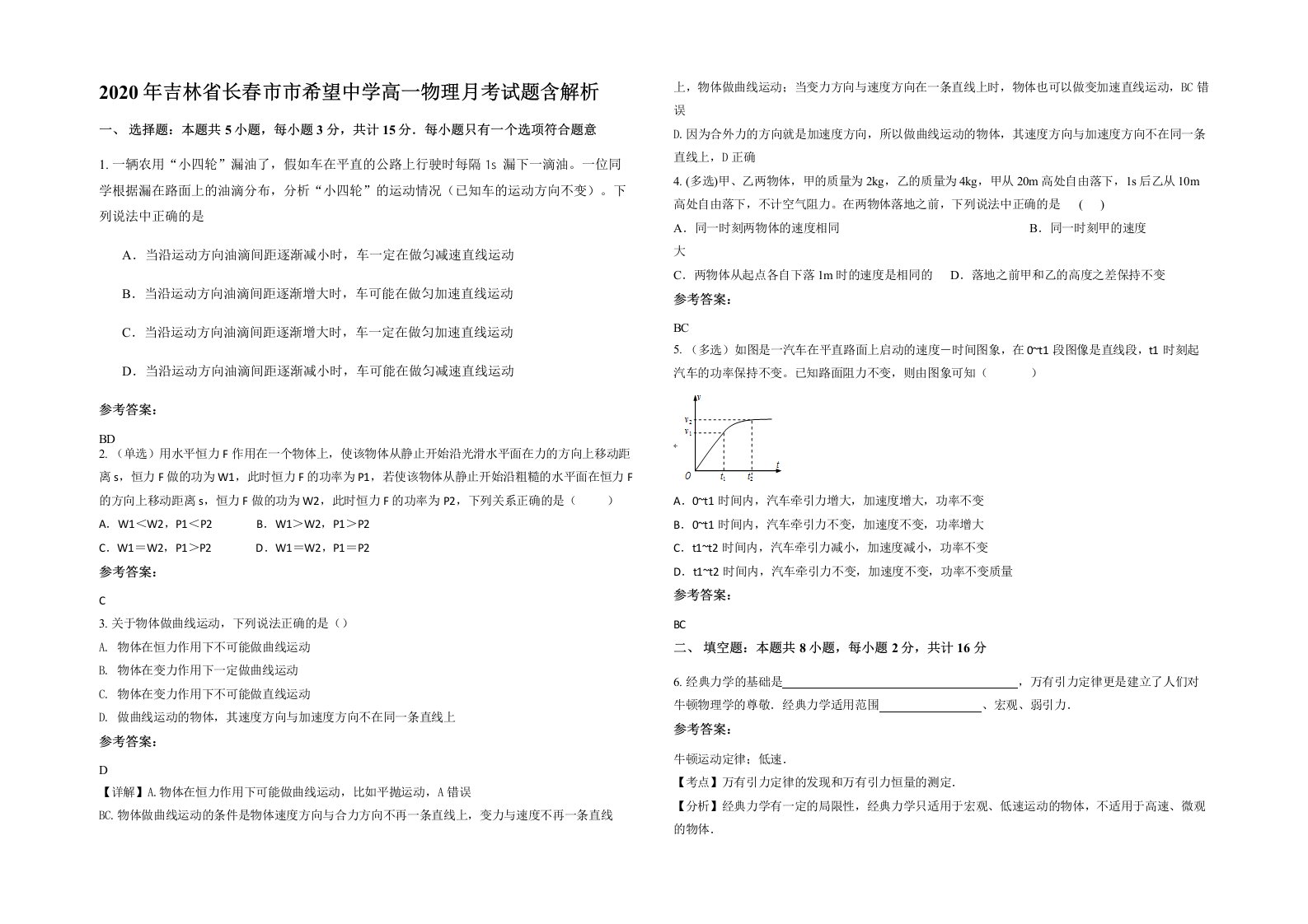 2020年吉林省长春市市希望中学高一物理月考试题含解析