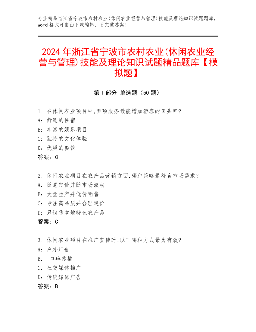 2024年浙江省宁波市农村农业(休闲农业经营与管理)技能及理论知识试题精品题库【模拟题】