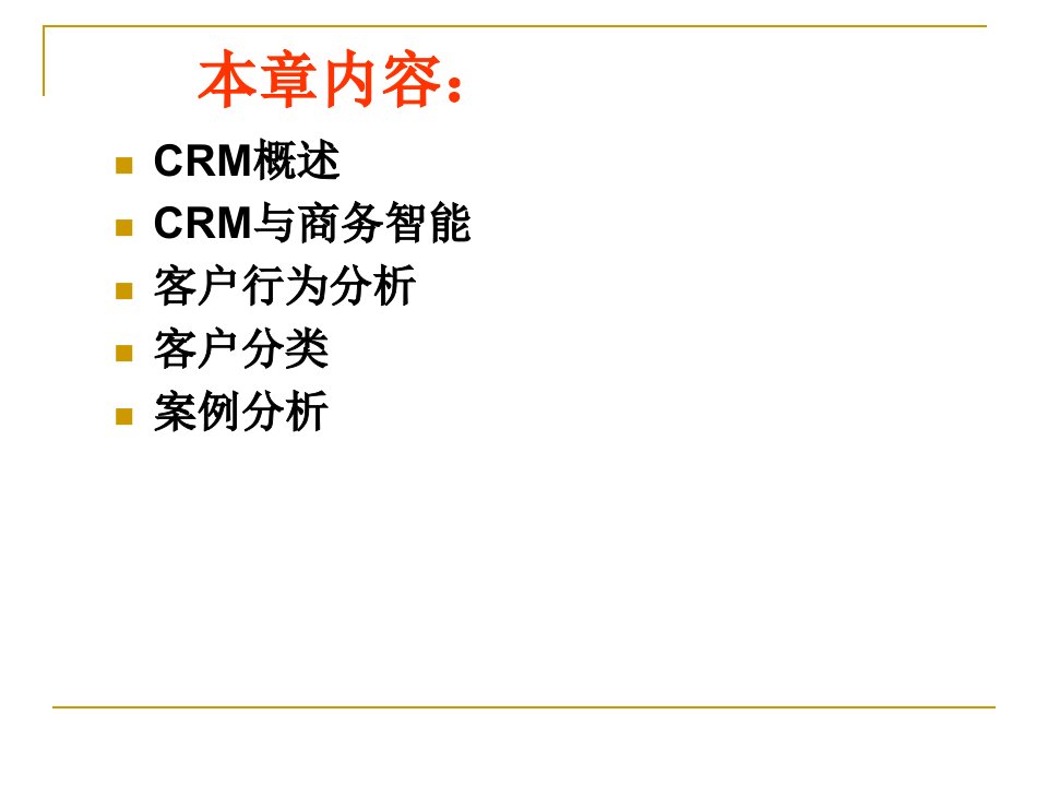 商务智能应用CRM