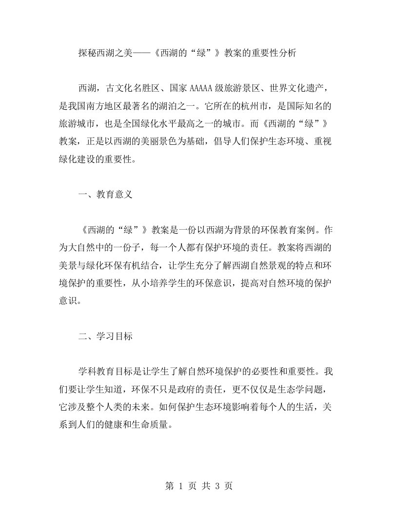 探秘西湖之美——《西湖的“绿”》教案的重要性分析