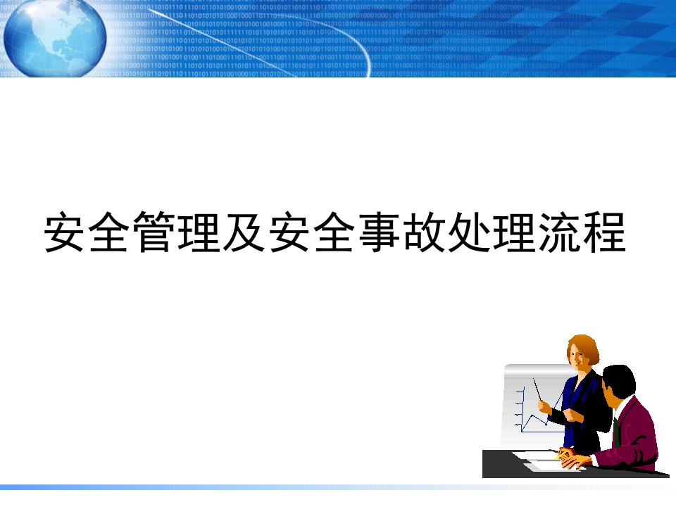 安全管理及安全事故处理流程