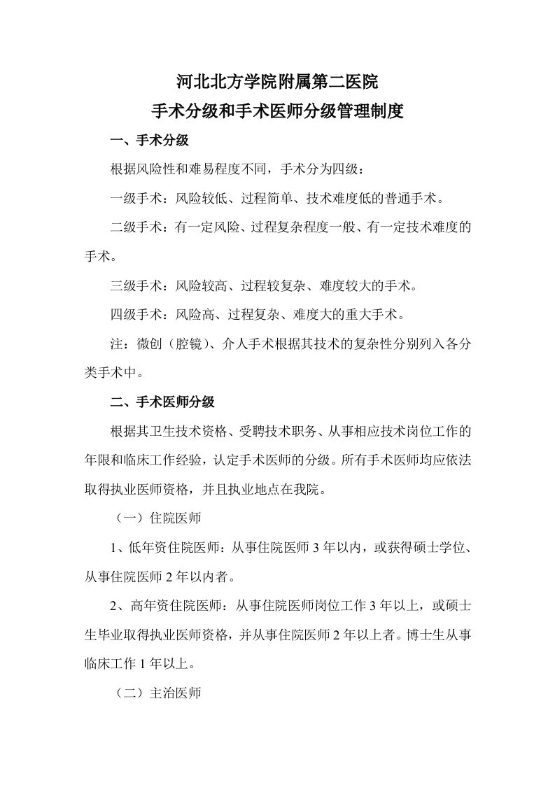 手术分级和手术医师分级管理制度