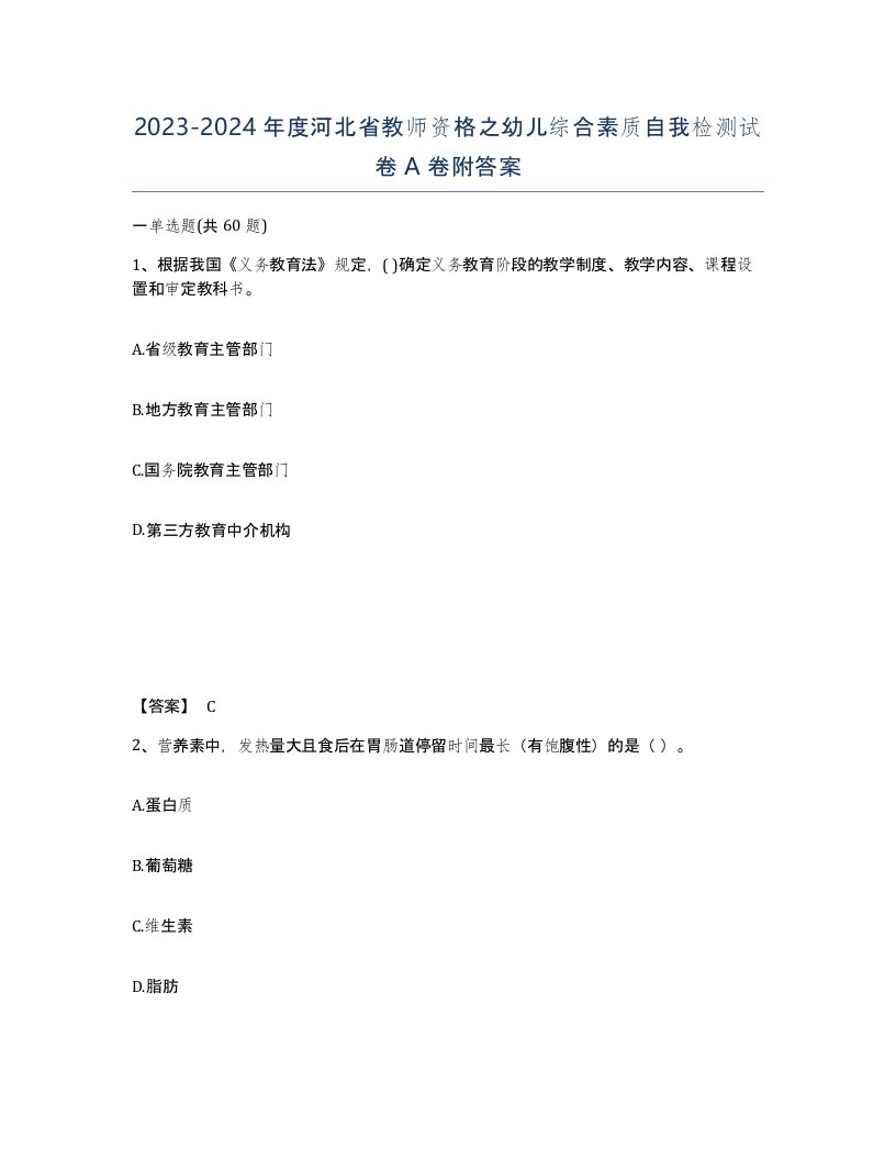 2023-2024年度河北省教师资格之幼儿综合素质自我检测试卷A卷附答案