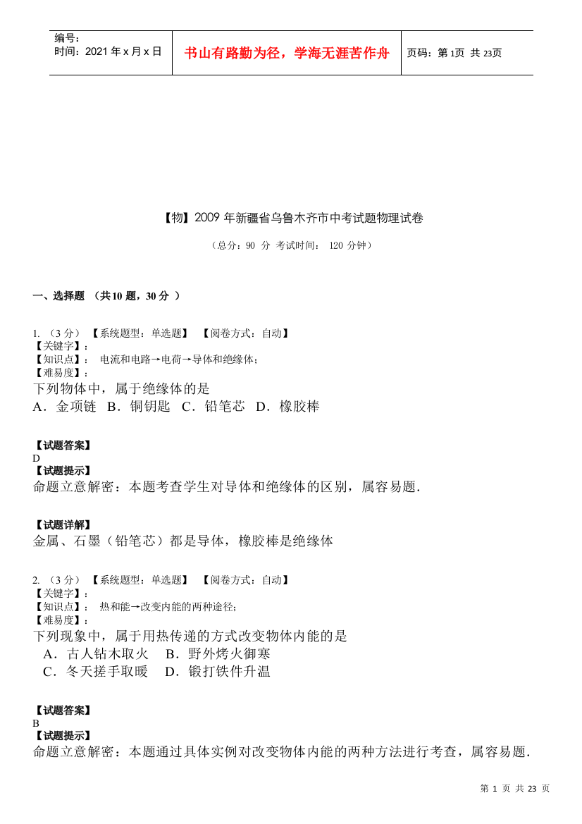 新疆省乌鲁木齐市中考试题物理试卷