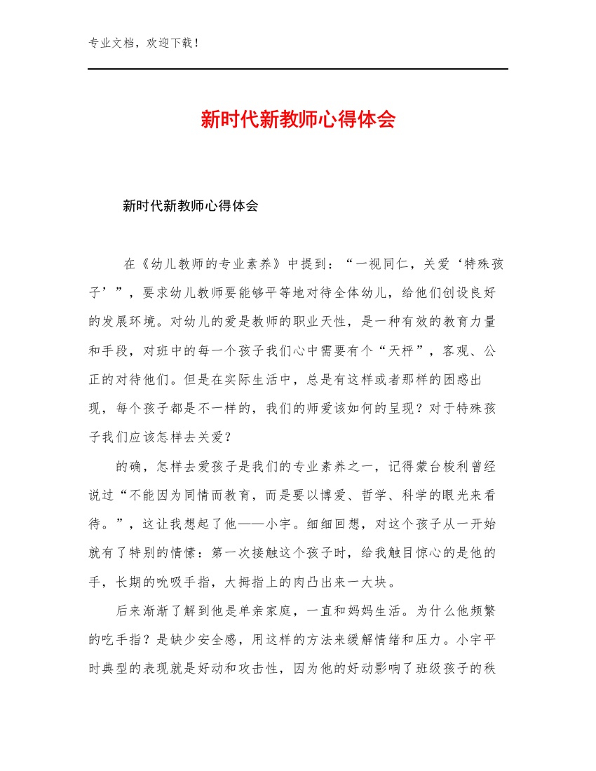 最新新时代新教师心得体会优选例文10篇