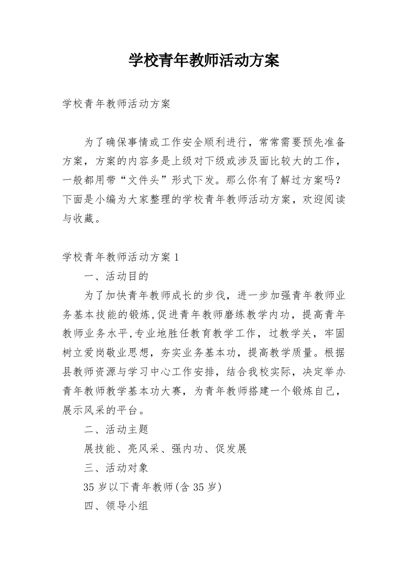 学校青年教师活动方案