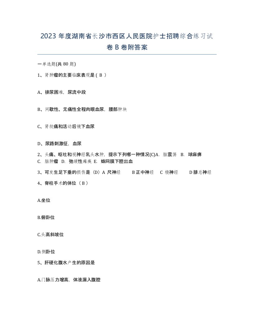 2023年度湖南省长沙市西区人民医院护士招聘综合练习试卷B卷附答案