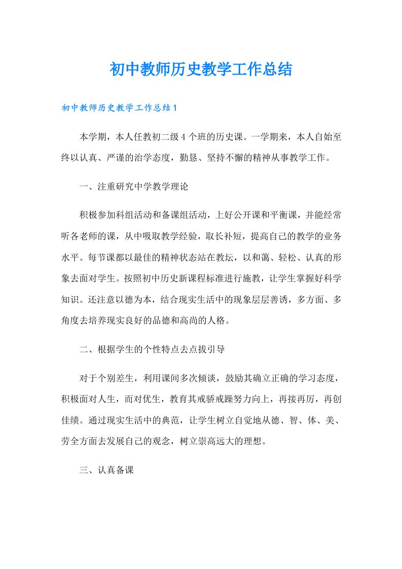 初中教师历史教学工作总结