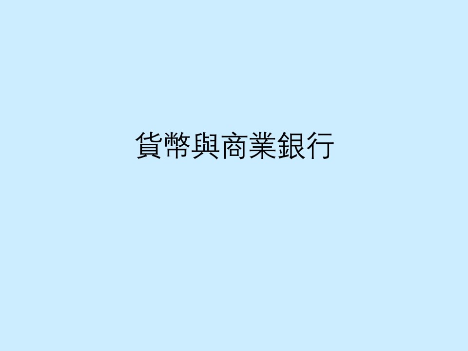 货币与商业银行