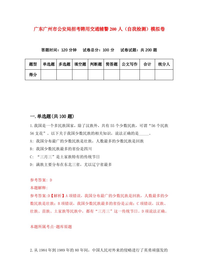 广东广州市公安局招考聘用交通辅警200人自我检测模拟卷第8次