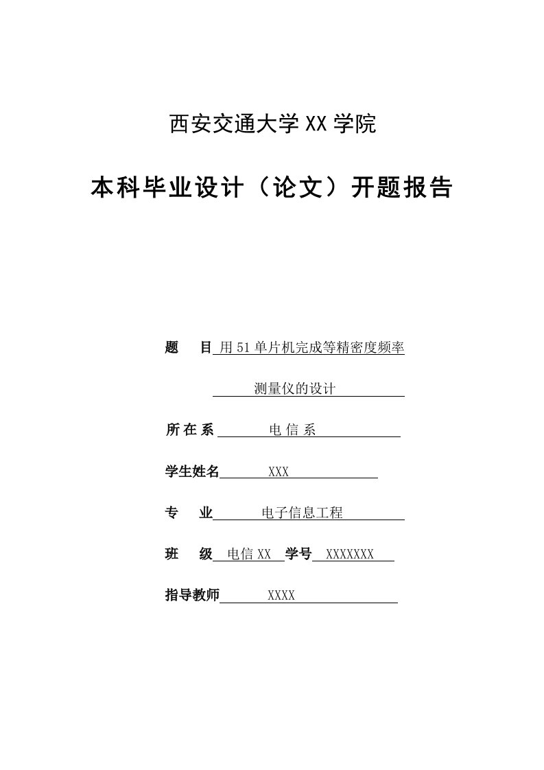 毕业设计（论文）开题报告-用51单片机完成等精密度频率测量仪的设计