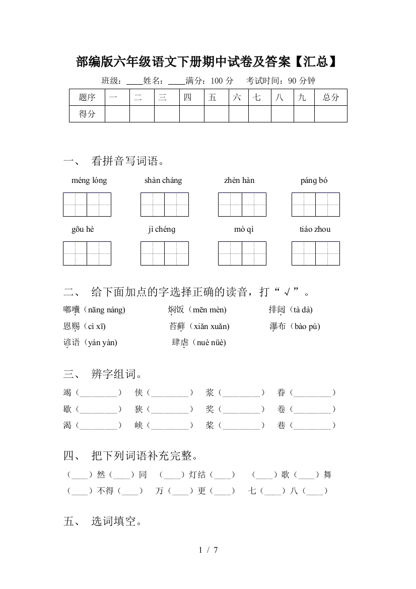 部编版六年级语文下册期中试卷及答案【汇总】