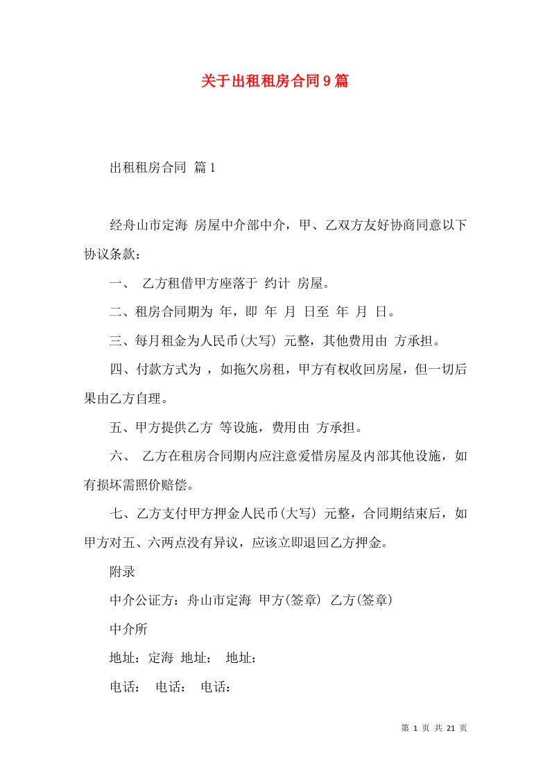 关于出租租房合同9篇