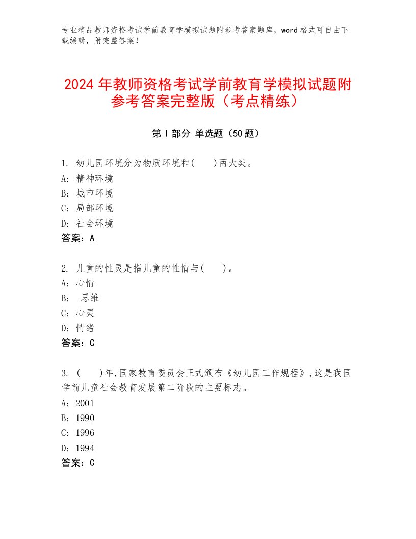 2024年教师资格考试学前教育学模拟试题附参考答案完整版（考点精练）