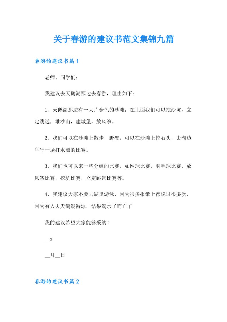 关于春游的建议书范文集锦九篇