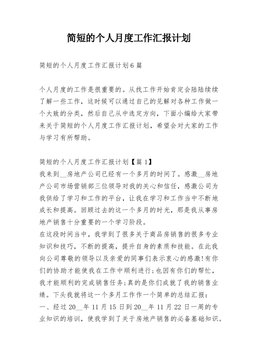 简短的个人月度工作汇报计划