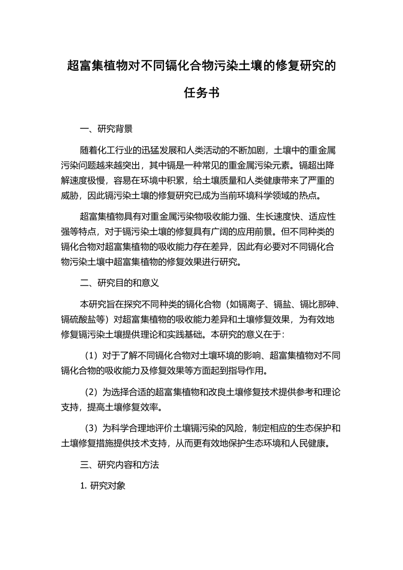 超富集植物对不同镉化合物污染土壤的修复研究的任务书