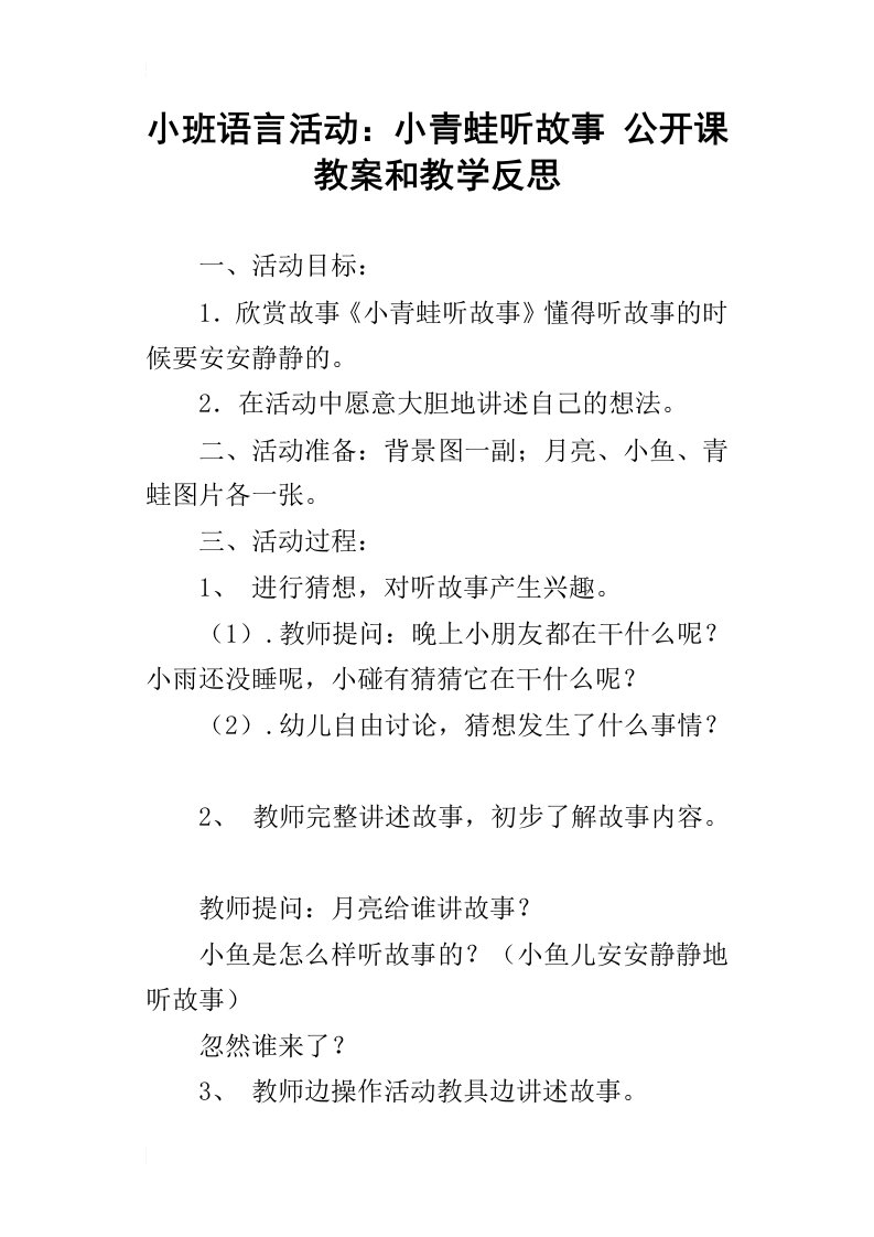 小班语言活动：小青蛙听故事公开课教案和教学反思