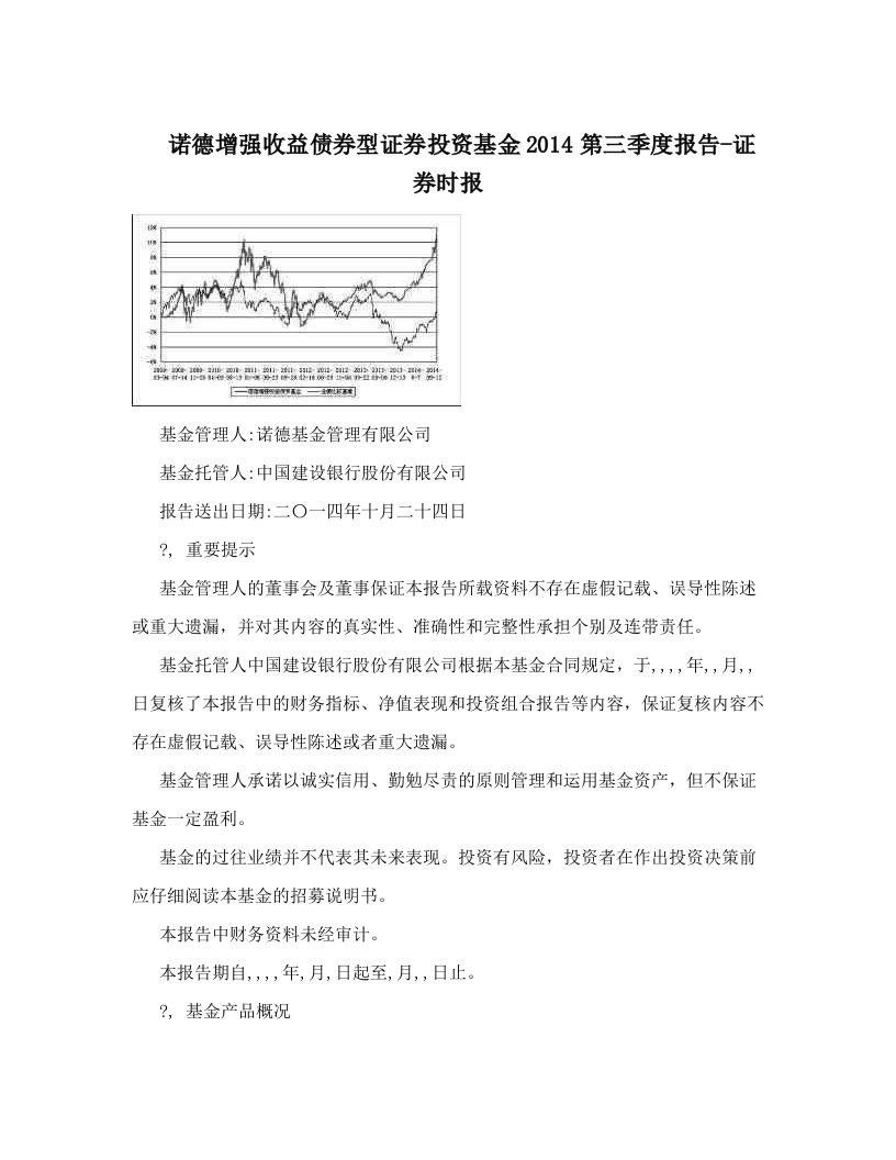 诺德增强收益债券型证券投资基金2014第三季度报告-证券时报