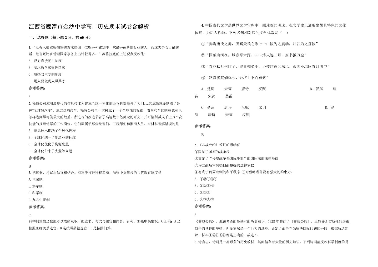 江西省鹰潭市金沙中学高二历史期末试卷含解析