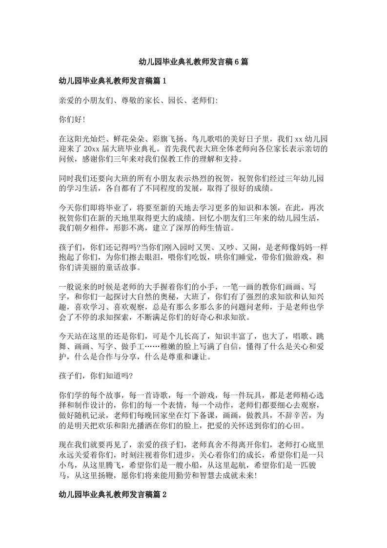 幼儿园毕业典礼教师发言稿6篇