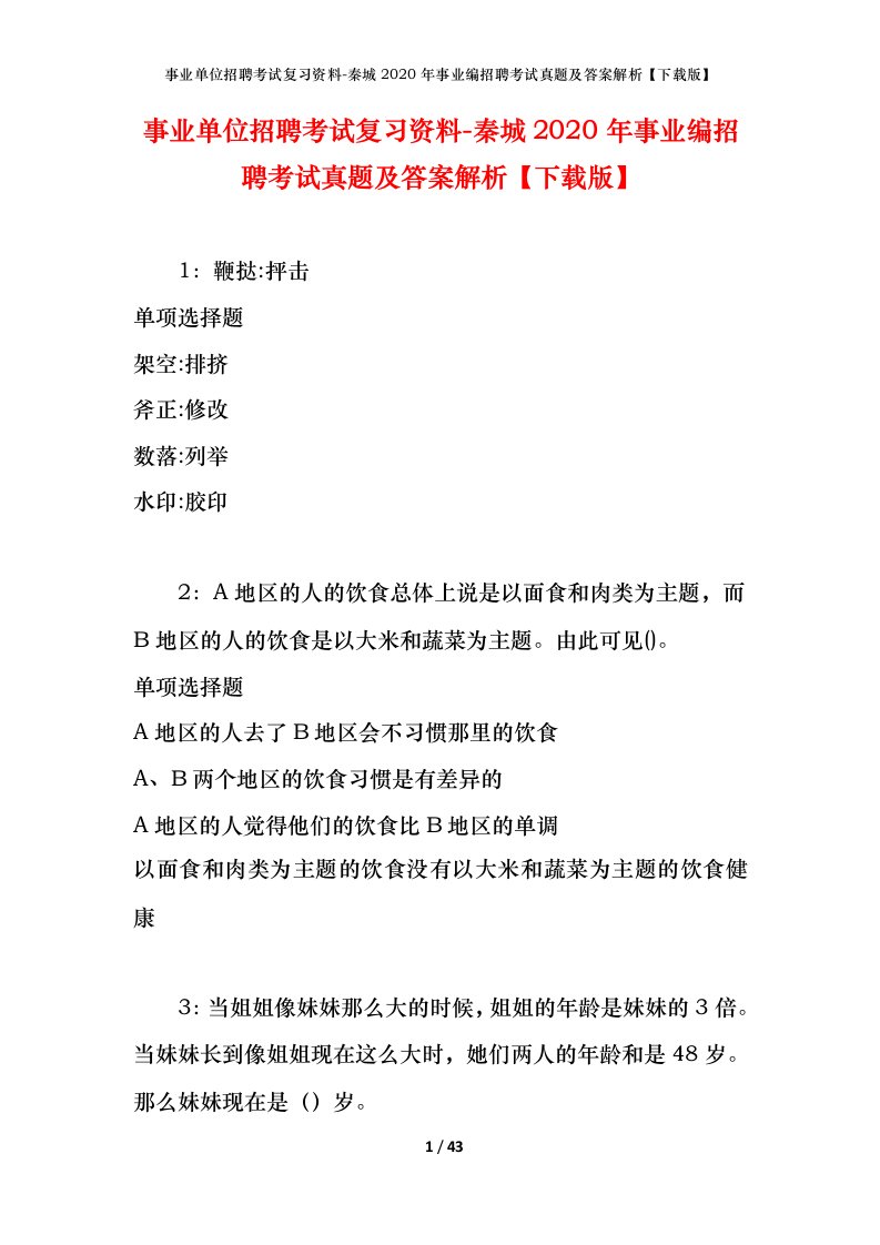 事业单位招聘考试复习资料-秦城2020年事业编招聘考试真题及答案解析下载版