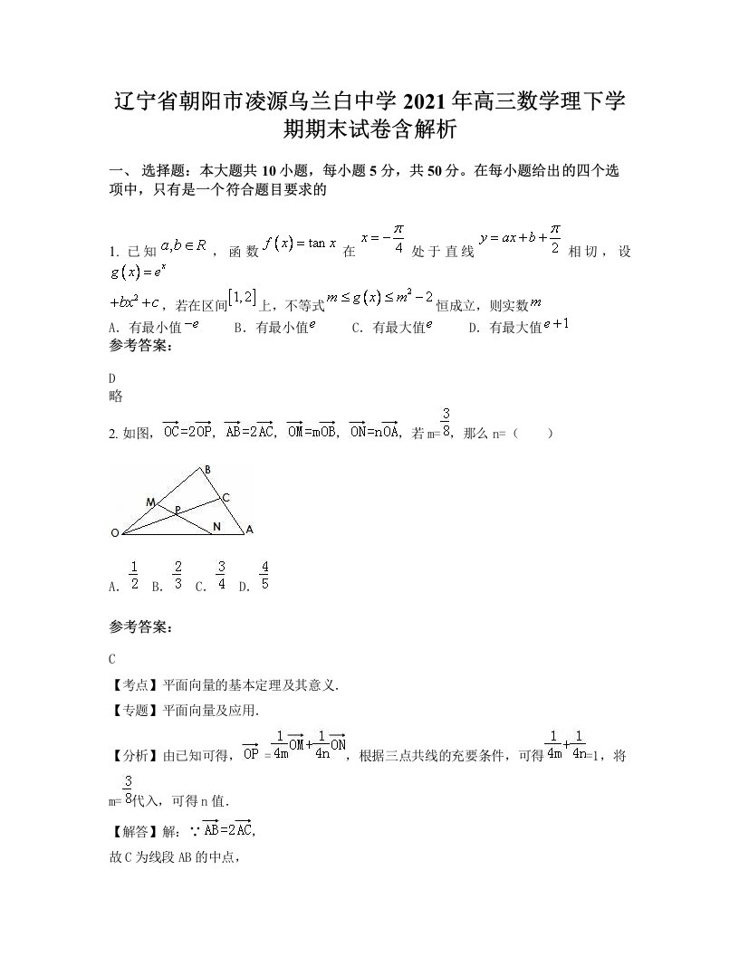 辽宁省朝阳市凌源乌兰白中学2021年高三数学理下学期期末试卷含解析