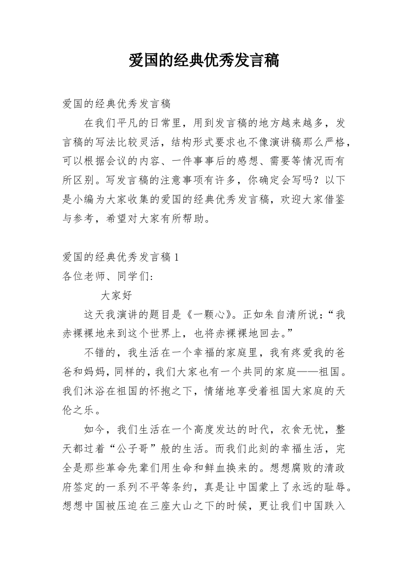 爱国的经典优秀发言稿