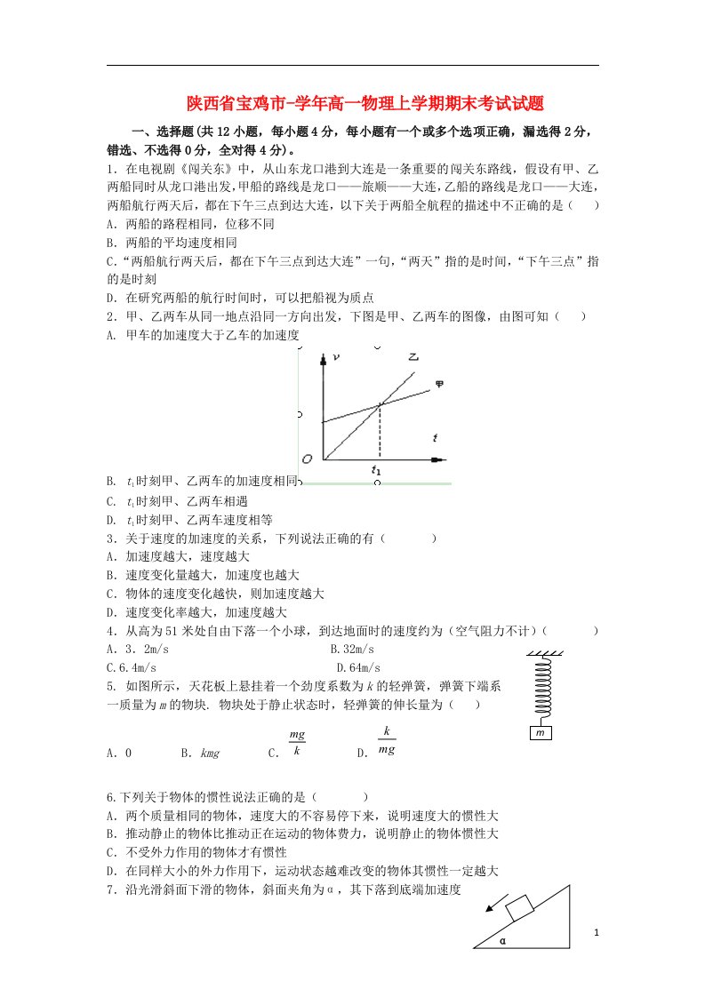 陕西省宝鸡市高一物理上学期期末考试试题（无答案）新人教版