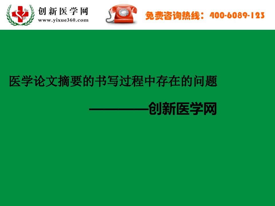 医学论文摘要的书写过程中存在的问题