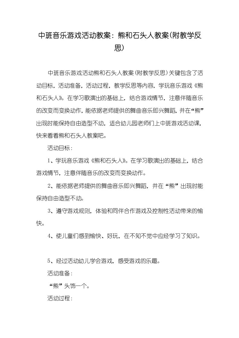 中班音乐游戏活动教案：熊和石头人教案(附教学反思)