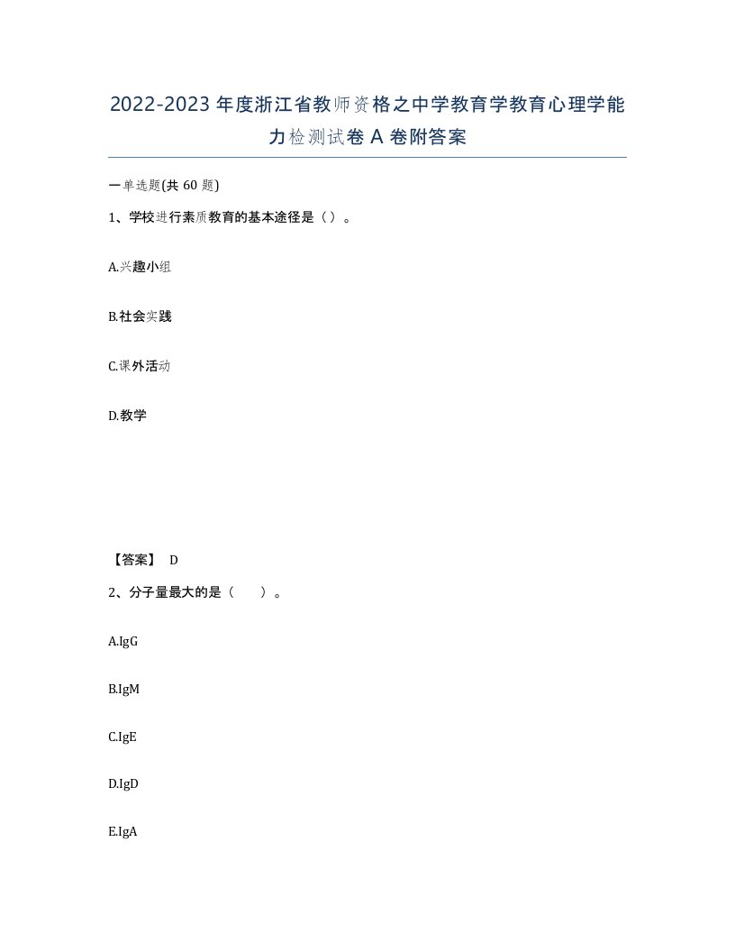 2022-2023年度浙江省教师资格之中学教育学教育心理学能力检测试卷A卷附答案