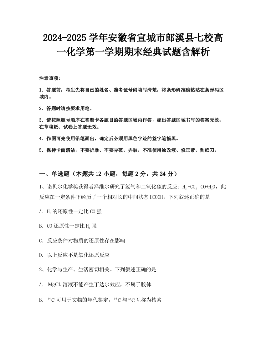 2024-2025学年安徽省宣城市郎溪县七校高一化学第一学期期末经典试题含解析