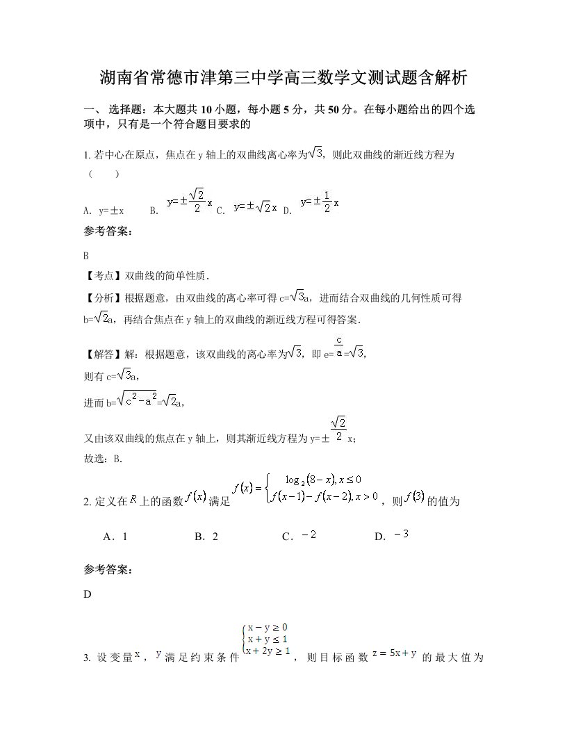 湖南省常德市津第三中学高三数学文测试题含解析