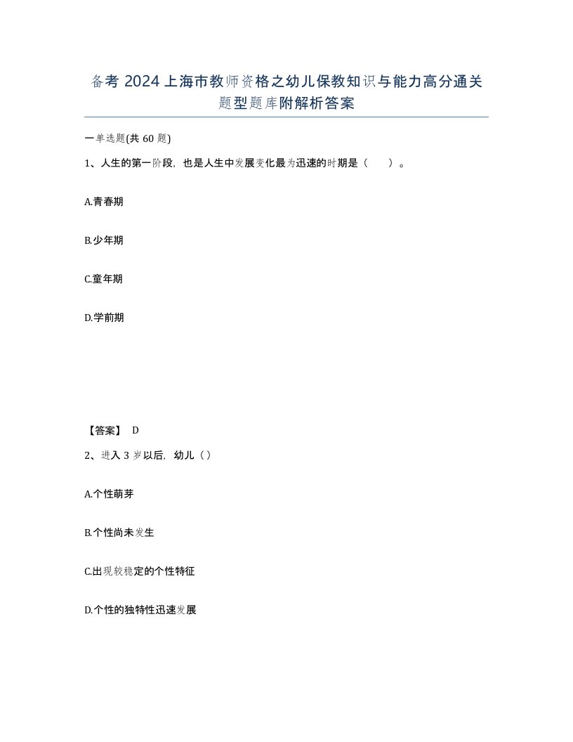 备考2024上海市教师资格之幼儿保教知识与能力高分通关题型题库附解析答案