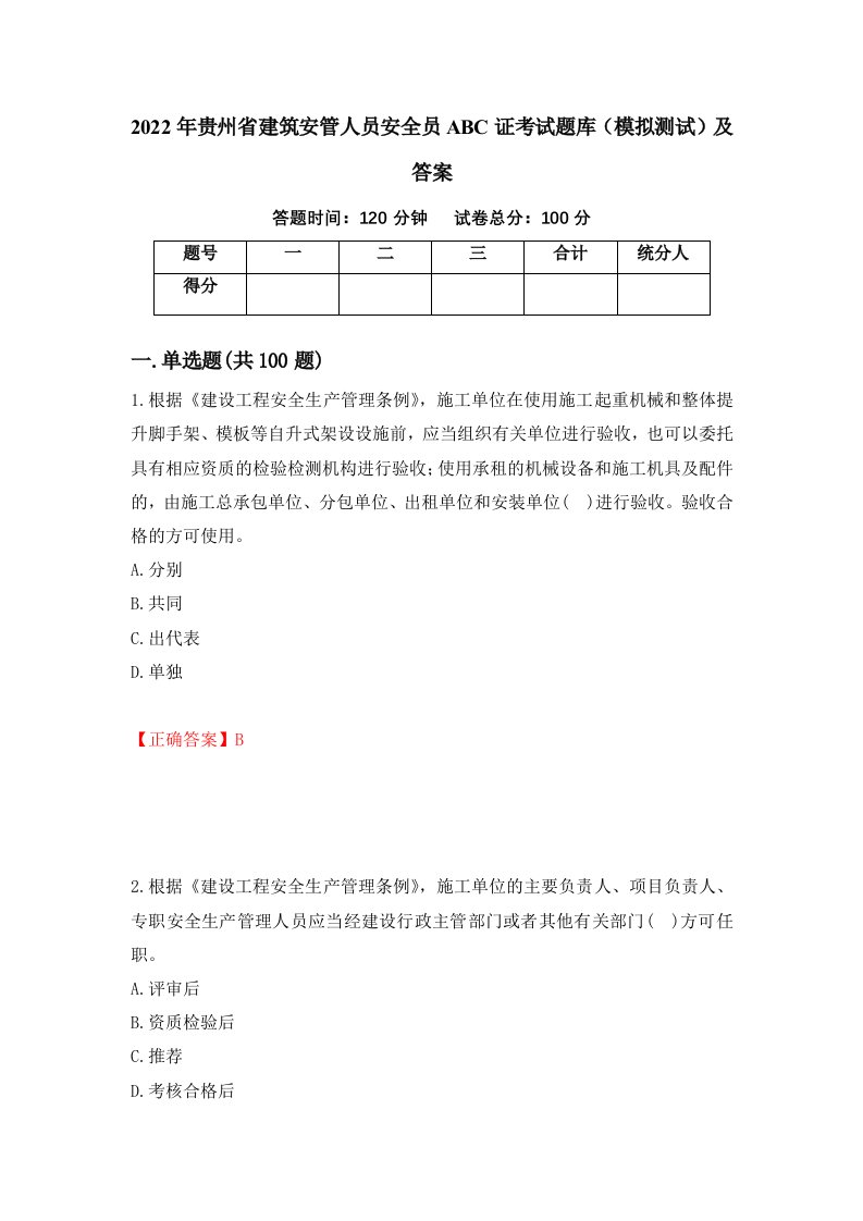 2022年贵州省建筑安管人员安全员ABC证考试题库模拟测试及答案77