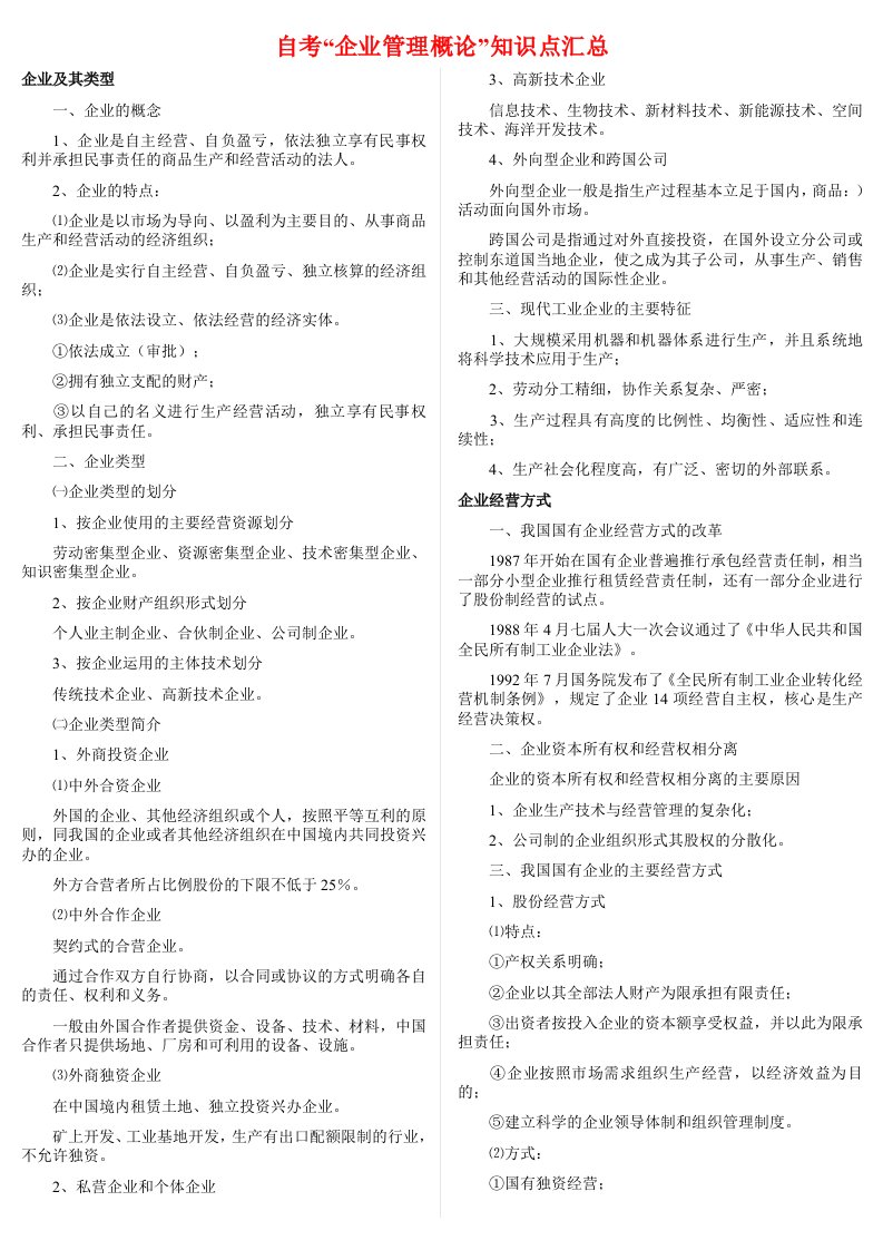 企业管理概论知识点汇总