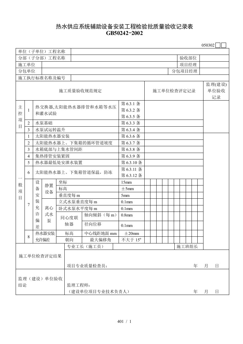 热水供应系统辅助设备安装工程检验批质量验收记录表