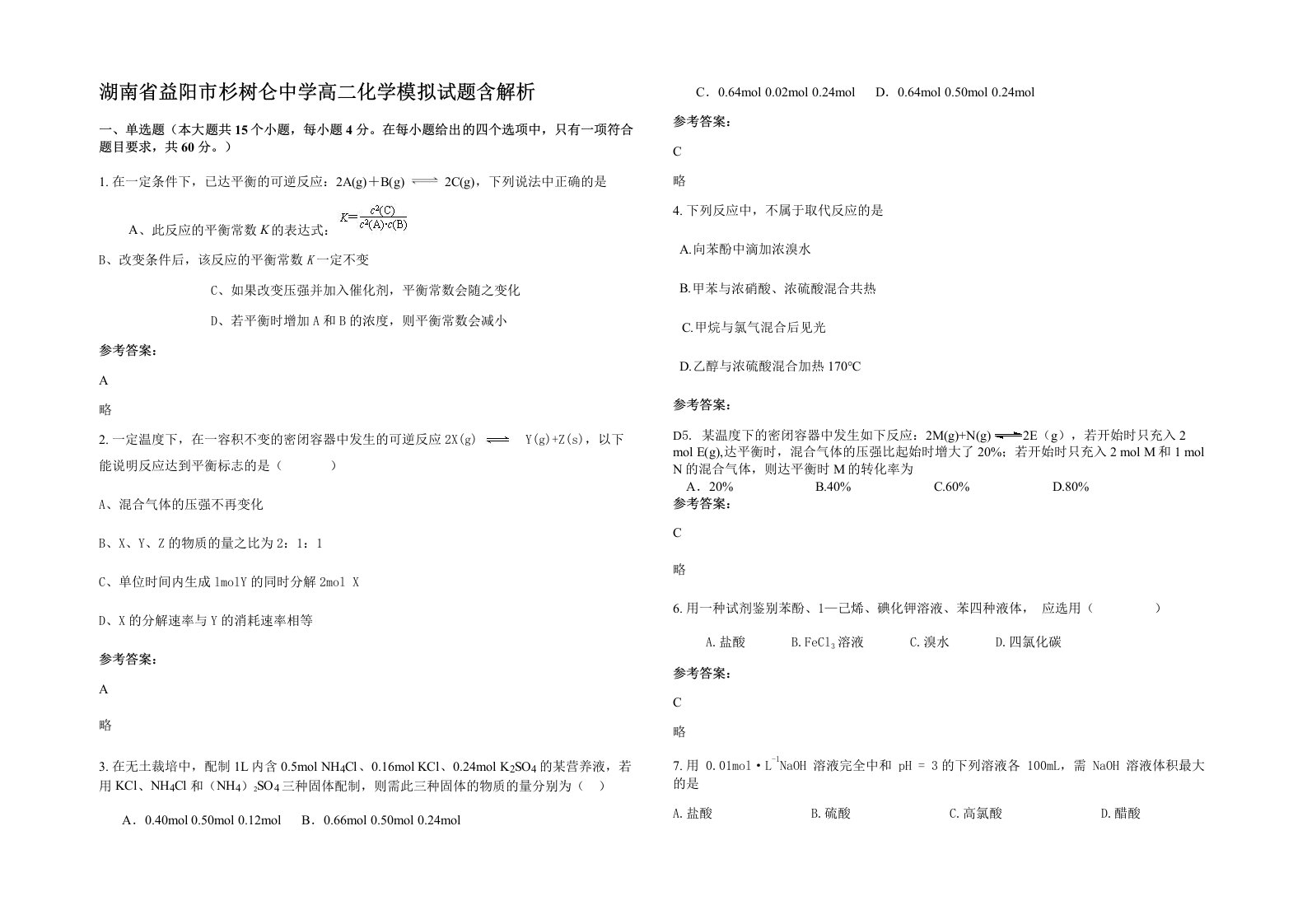 湖南省益阳市杉树仑中学高二化学模拟试题含解析