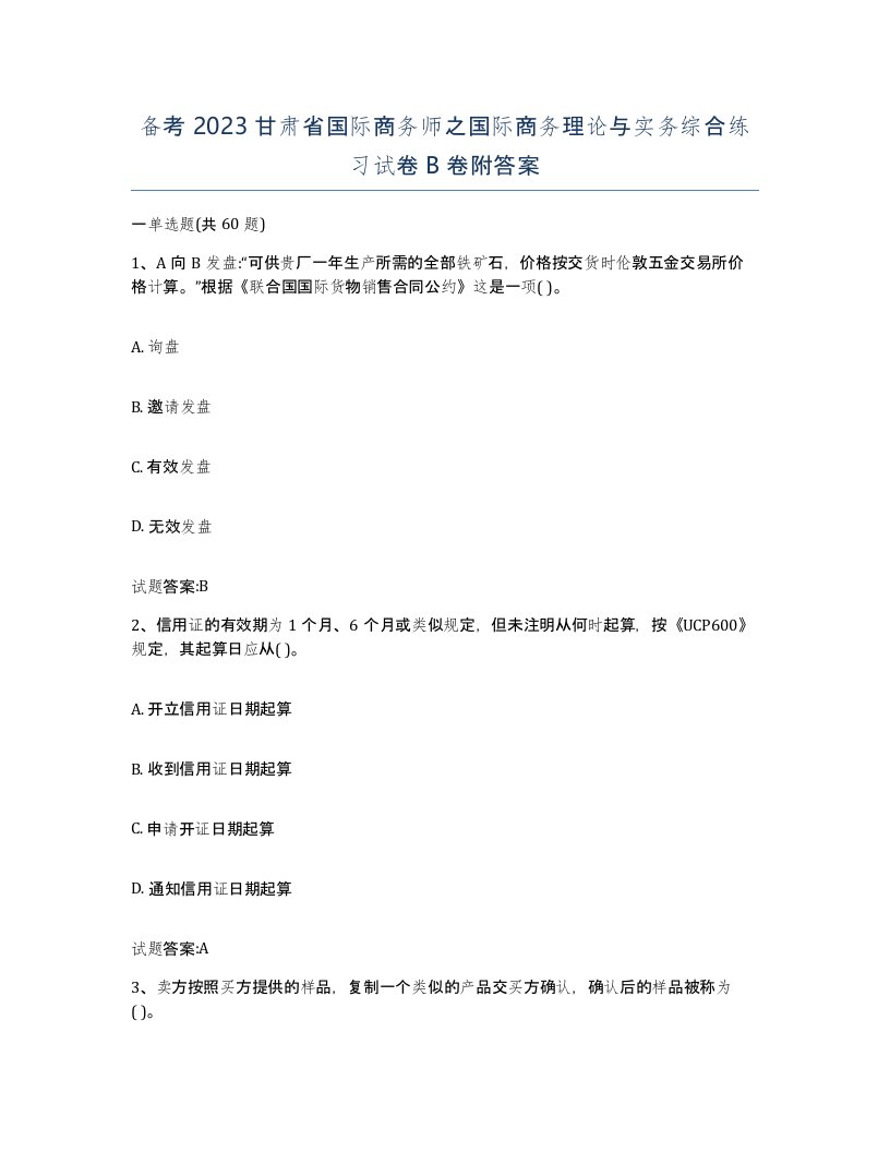 备考2023甘肃省国际商务师之国际商务理论与实务综合练习试卷B卷附答案