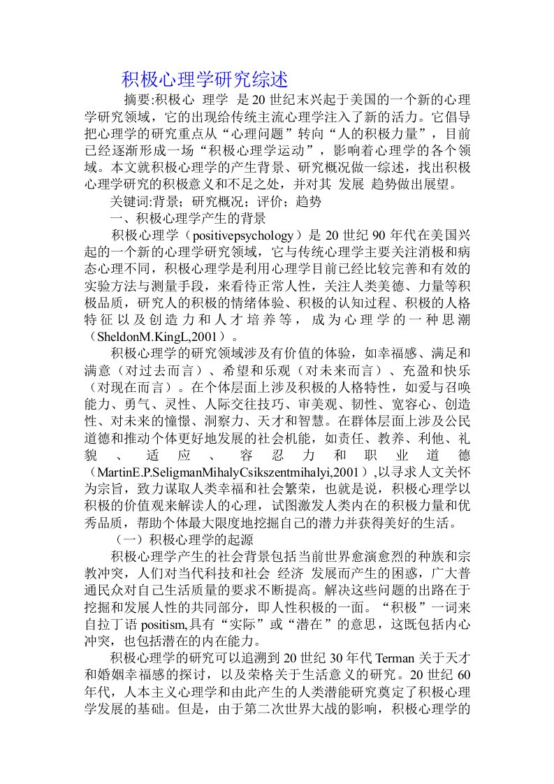 积极心理学研究综述