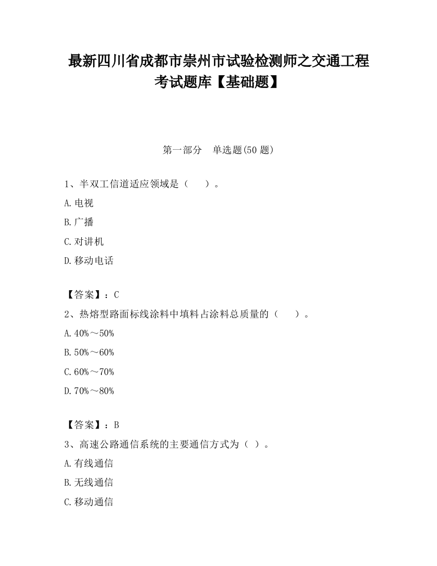 最新四川省成都市崇州市试验检测师之交通工程考试题库【基础题】