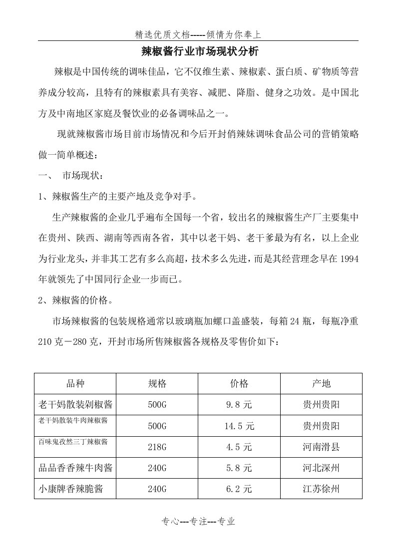 辣椒酱市场分析报告(共6页)