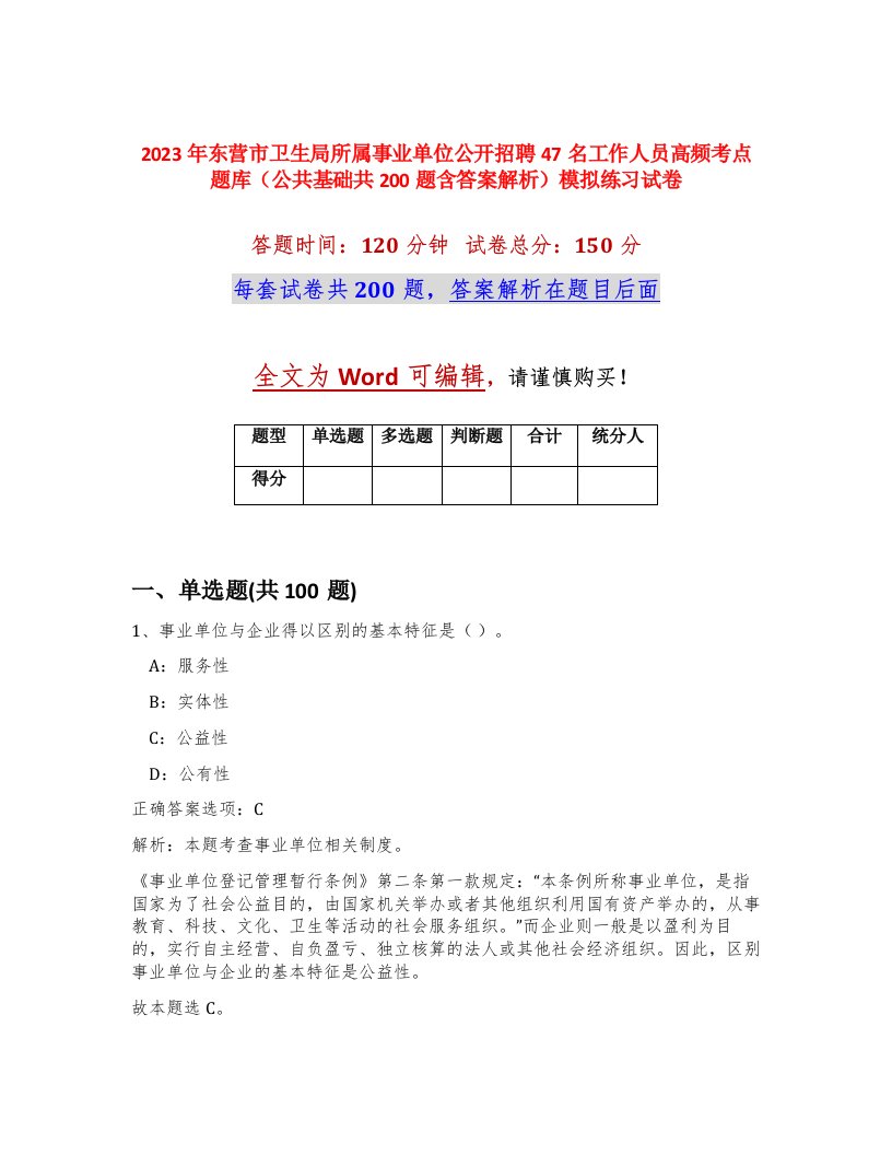 2023年东营市卫生局所属事业单位公开招聘47名工作人员高频考点题库公共基础共200题含答案解析模拟练习试卷